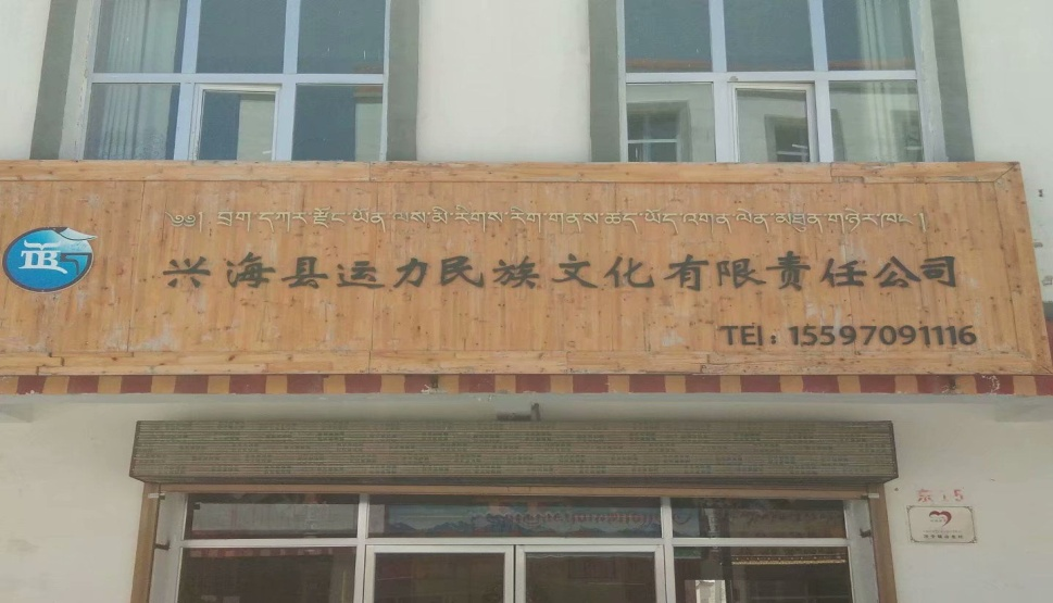 兴海县运力民族文化有限责任公司