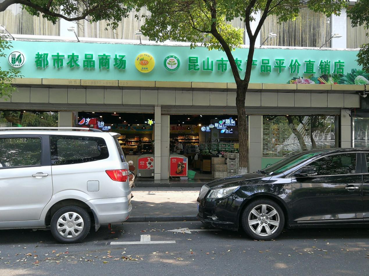 昆山市都市农副产品有限公司