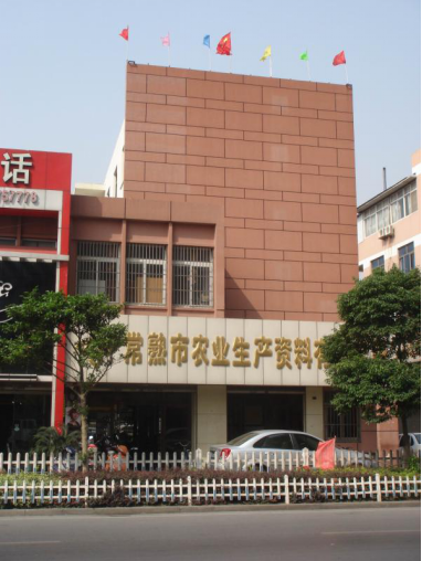 常熟市农业生产资料有限公司