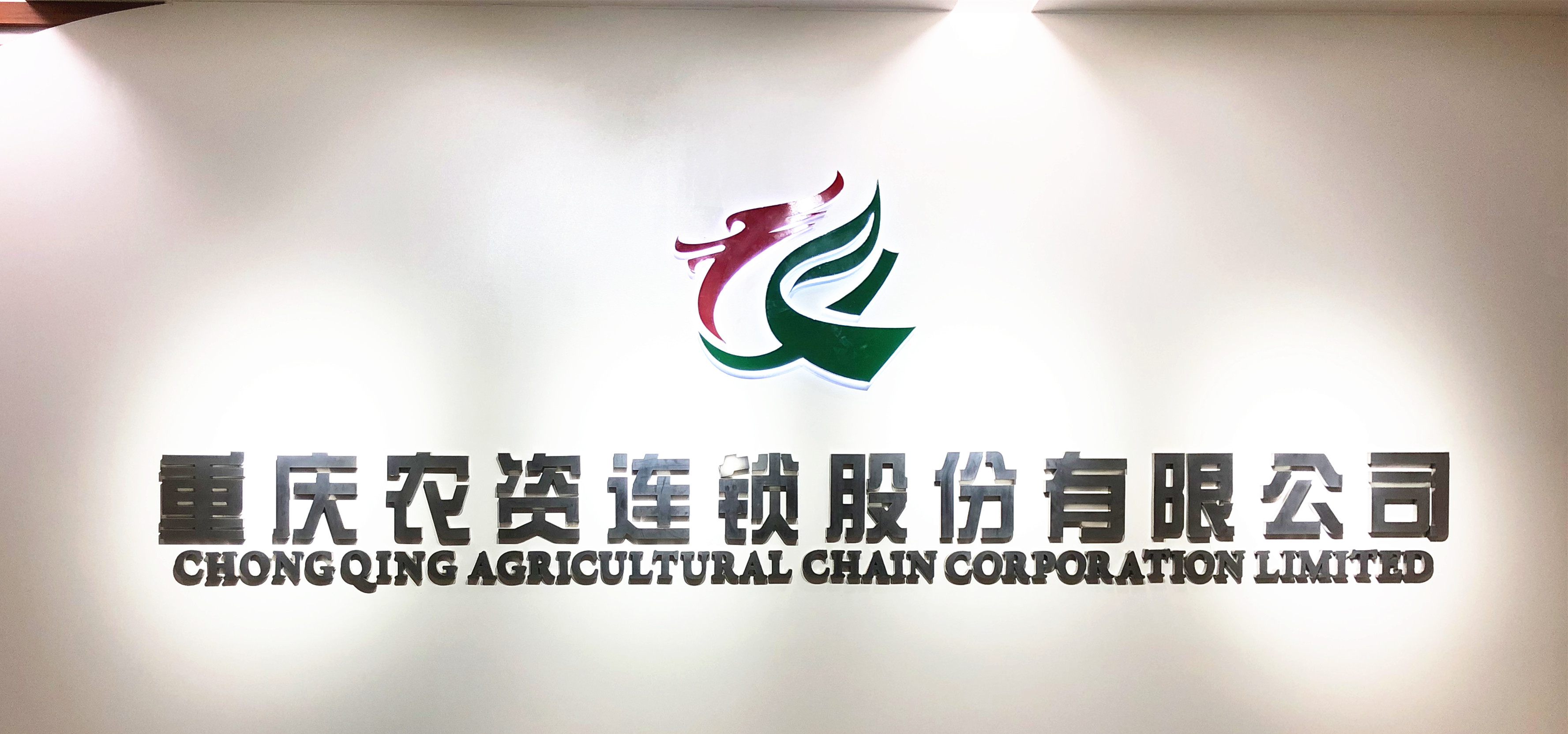 重庆农资连锁股份有限公司