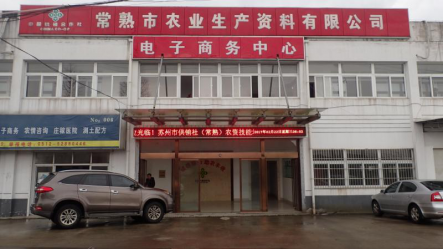 常熟市农业生产资料有限公司