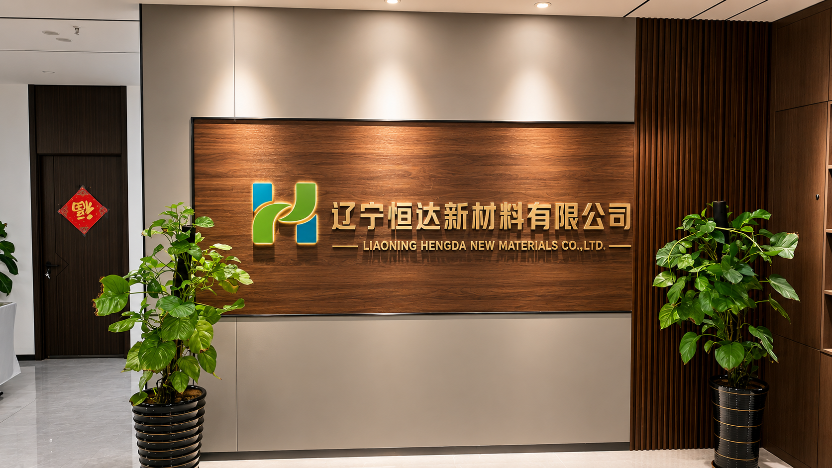 辽宁恒达新材料有限公司